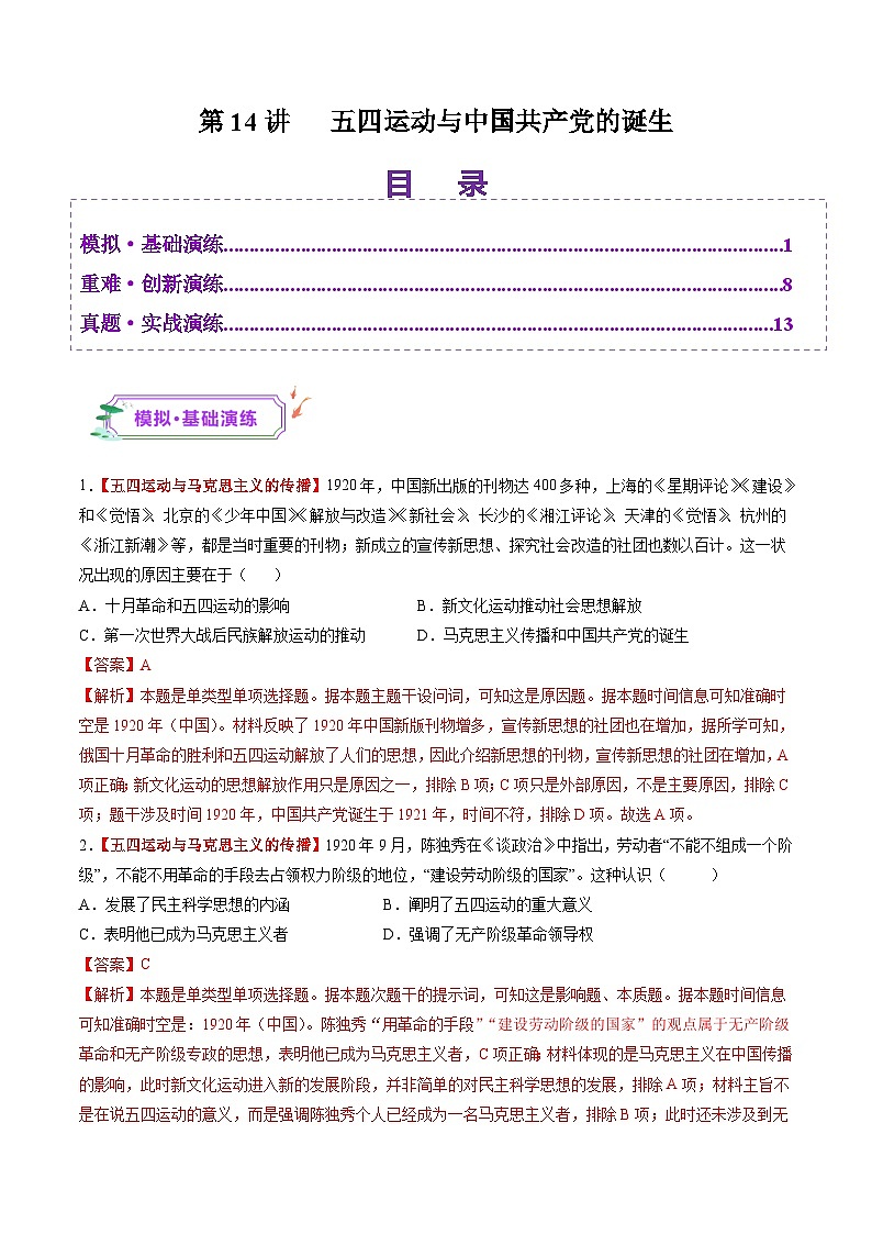 第14讲 五四运动与中国共产党的诞生（练习）（解析版）第1页