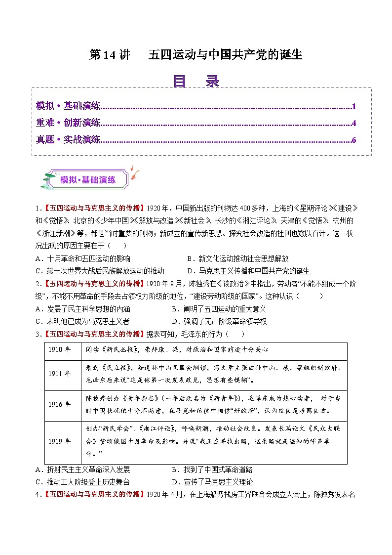 第14讲 五四运动与中国共产党的诞生（练习）（原卷版）第1页