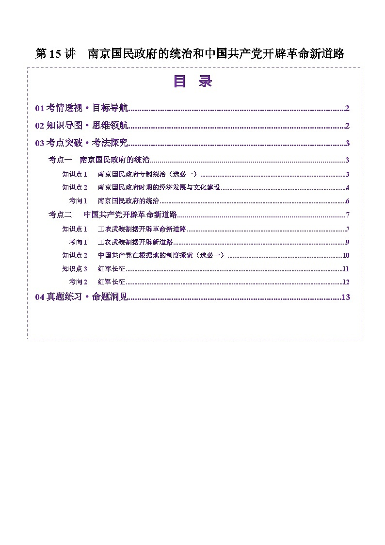 第15讲 南京国民政府的统治和中国共产党开辟革命新道路（讲义）（解析版）第1页
