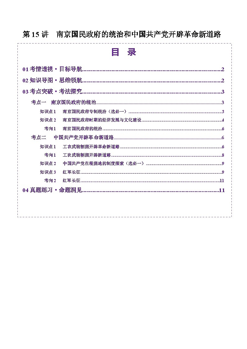 第15讲 南京国民政府的统治和中国共产党开辟革命新道路（讲义）（原卷版）第1页