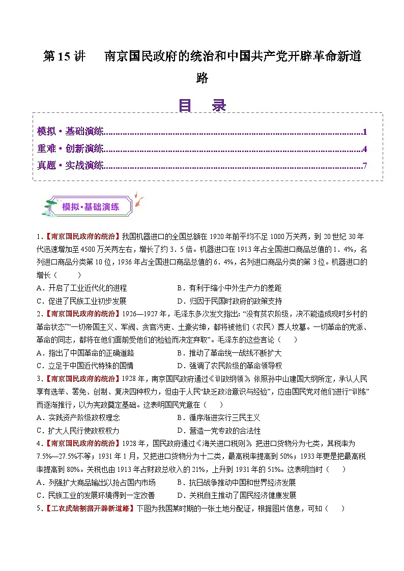 第15讲 南京国民政府的统治和中国共产党开辟革命新道路（练习）（原卷版）第1页