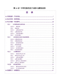 第16讲  中华民族的抗日战争与解放战争（讲义）-【讲练通透】2025年高考历史一轮复习（高考新教材）