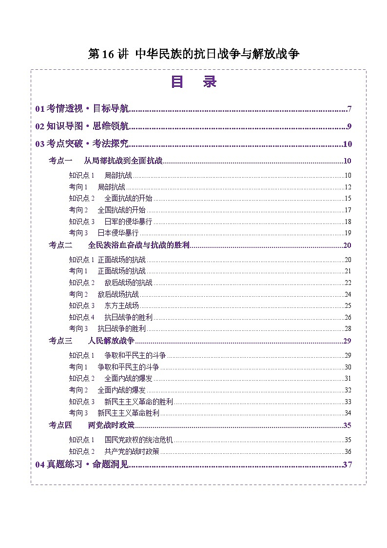 第16讲 中华民族的抗日战争与解放战争（讲义）（原卷版）第1页