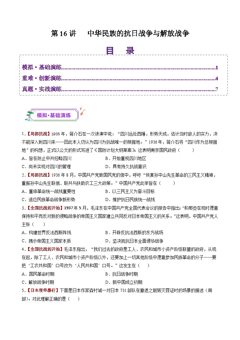 第16讲 中华民族的抗日战争与解放战争（练习）（原卷版）第1页
