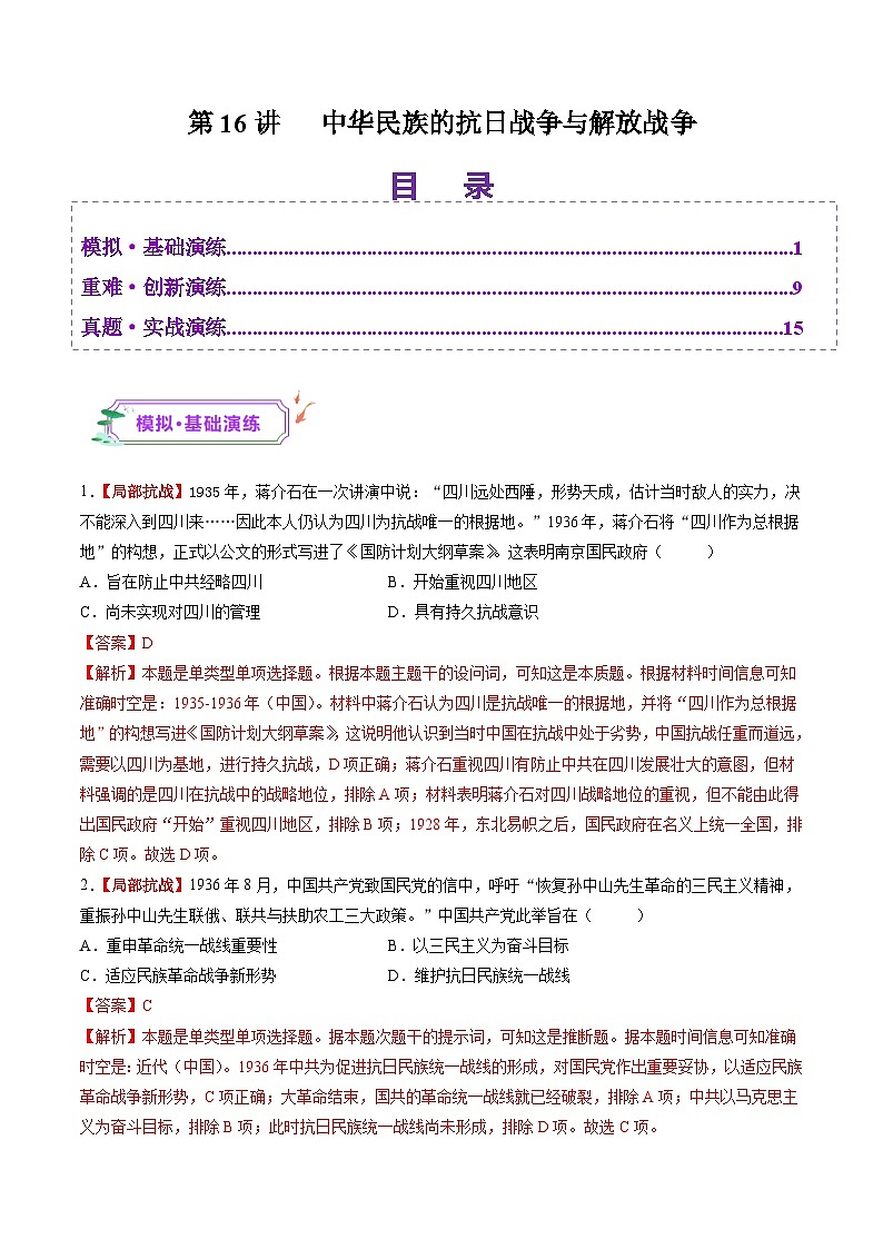 第16讲 中华民族的抗日战争与解放战争（练习）（解析版）第1页