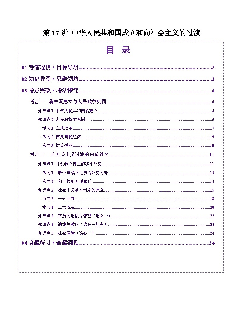 第17讲  中华人民共和国成立和向社会主义的过渡（讲义）（解析版）第1页