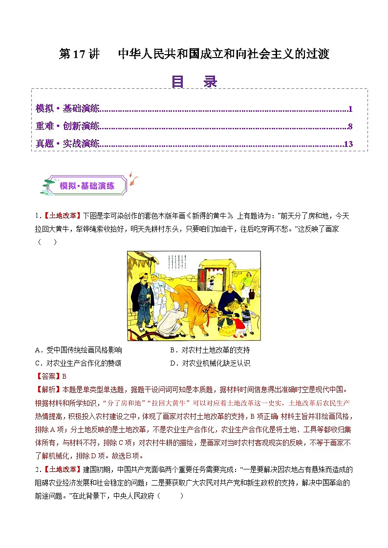 第17讲 中华人民共和国成立和向社会主义的过渡（练习）（解析版）第1页