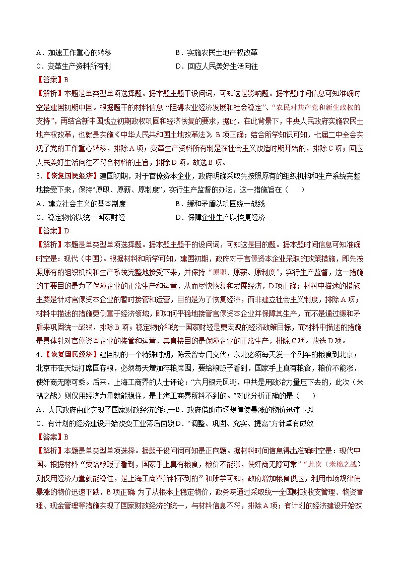 第17讲 中华人民共和国成立和向社会主义的过渡（练习）（解析版）第2页