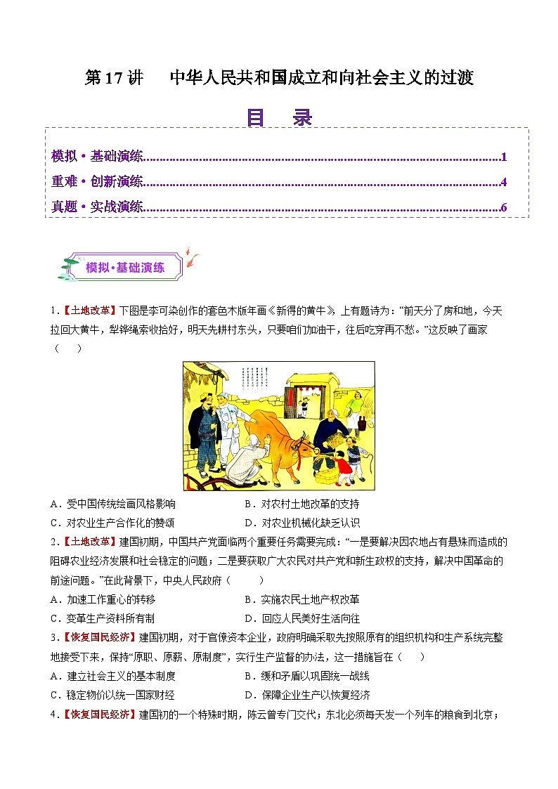 第17讲 中华人民共和国成立和向社会主义的过渡（练习）（原卷版）第1页