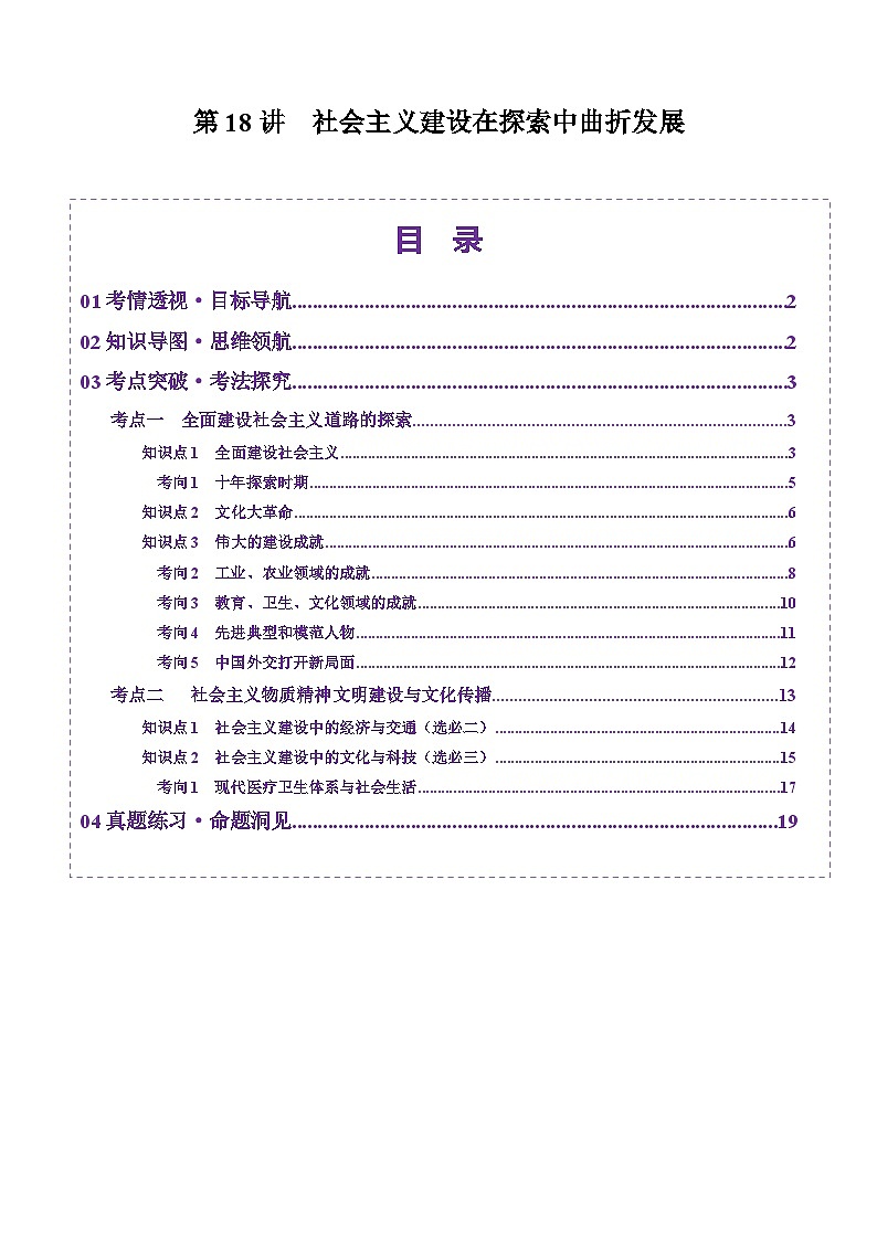 第18讲  社会主义建设在探索中曲折发展（讲义）（解析版）第1页