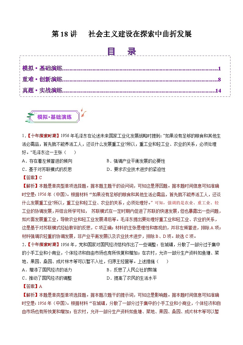 第18讲 社会主义建设在探索中曲折发展（练习）（解析版）第1页