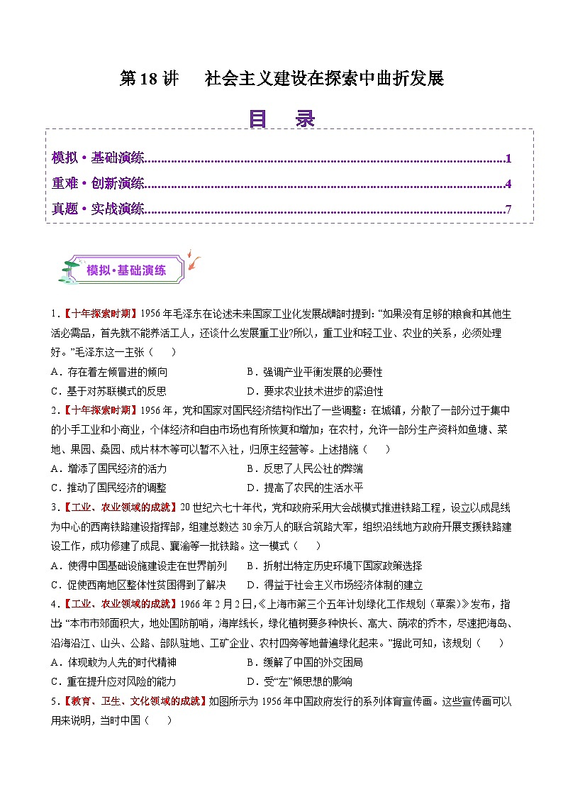 第18讲 社会主义建设在探索中曲折发展（练习）（原卷版）第1页
