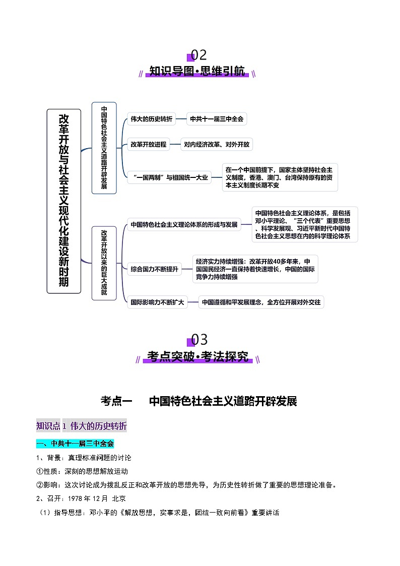 第19讲 改革开放与社会主义现代化建设新时期（讲义）（解析版）第3页
