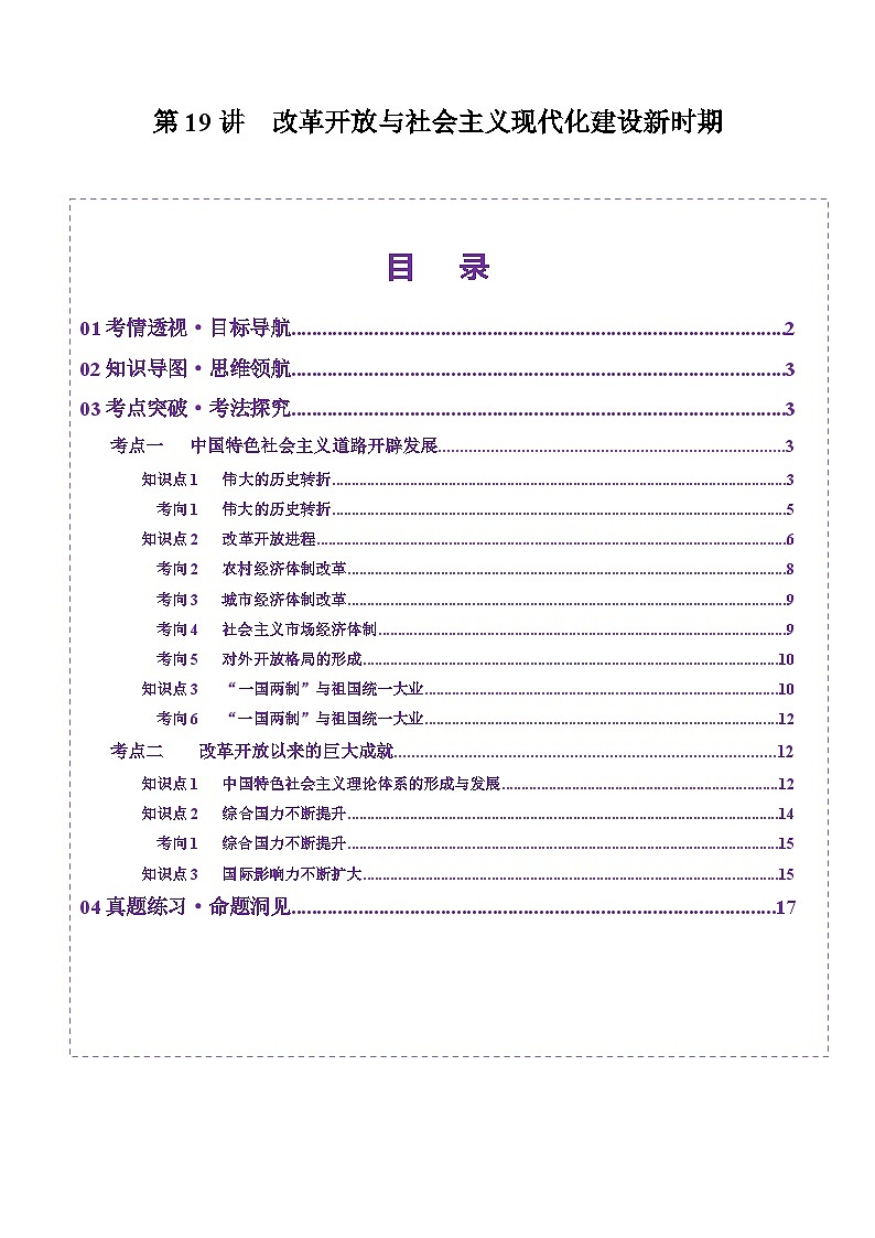 第19讲 改革开放与社会主义现代化建设新时期（讲义）（原卷版）第1页