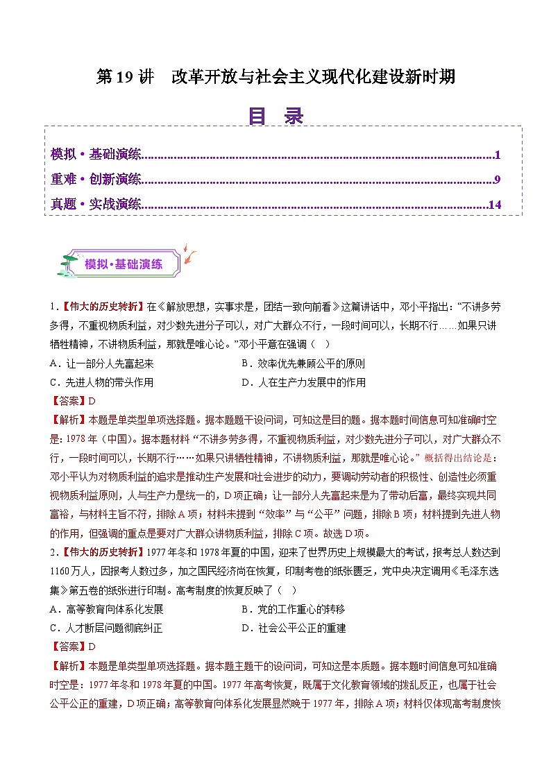 第19讲 改革开放与社会主义现代化建设新时期（练习）（解析版）第1页