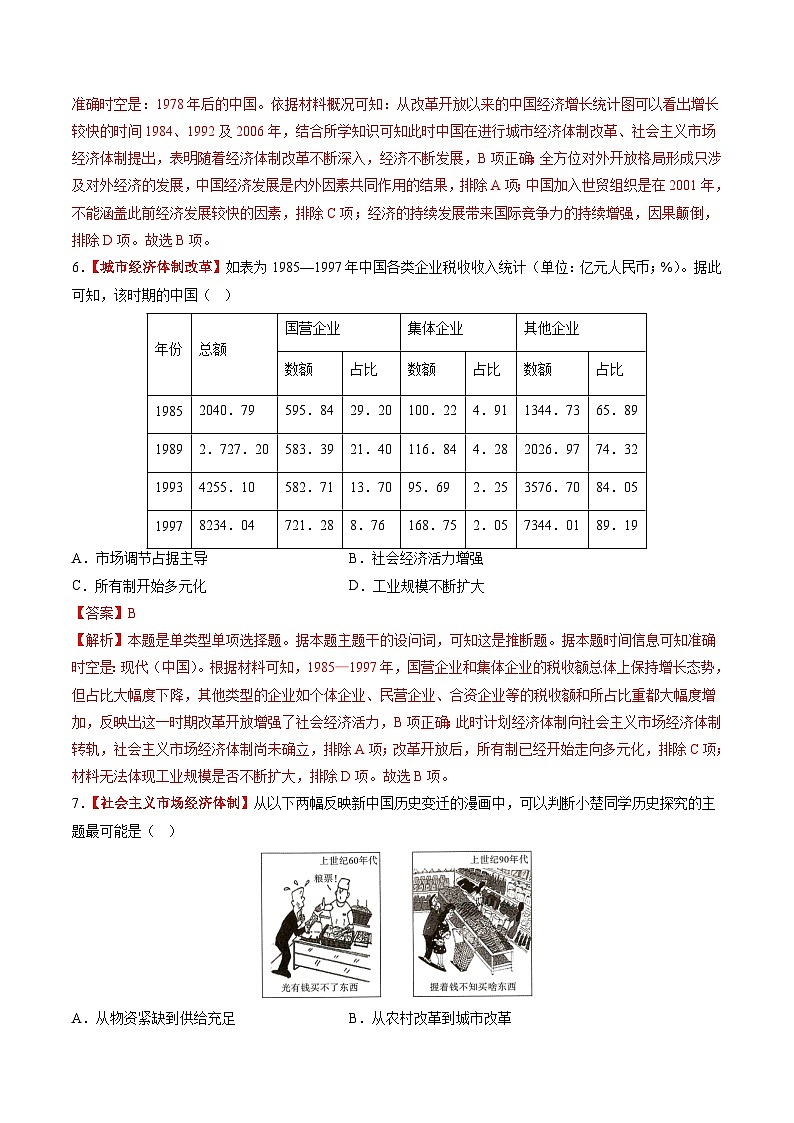 第19讲 改革开放与社会主义现代化建设新时期（练习）（解析版）第3页