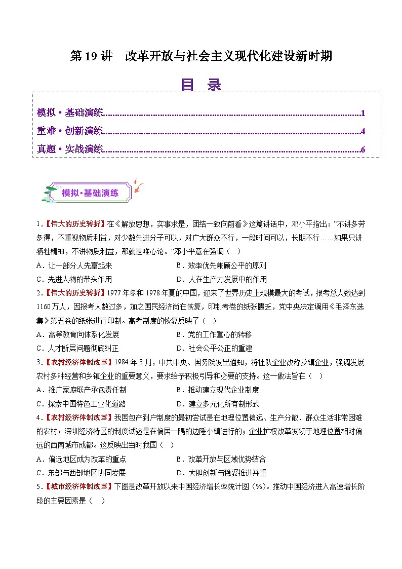 第19讲 改革开放与社会主义现代化建设新时期（练习）（原卷版）第1页