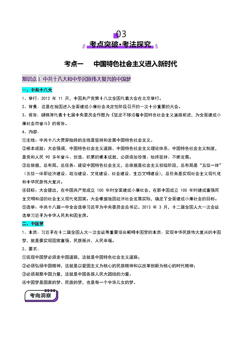 第20讲 中国特色社会主义新时代（讲义）（解析版）第3页