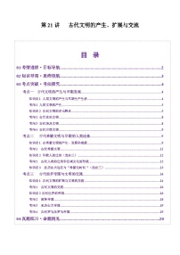 第21讲 古代文明的产生、扩展与交流（讲义）-【讲练通透】2025年高考历史一轮复习（高考新教材）