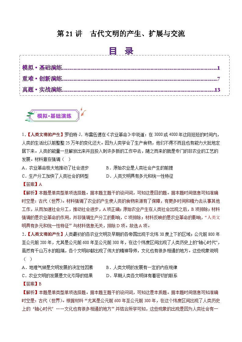 第21讲 古代文明的产生、扩展与交流（练习）-【讲练通透】2025年高考历史一轮复习（高考新教材）01