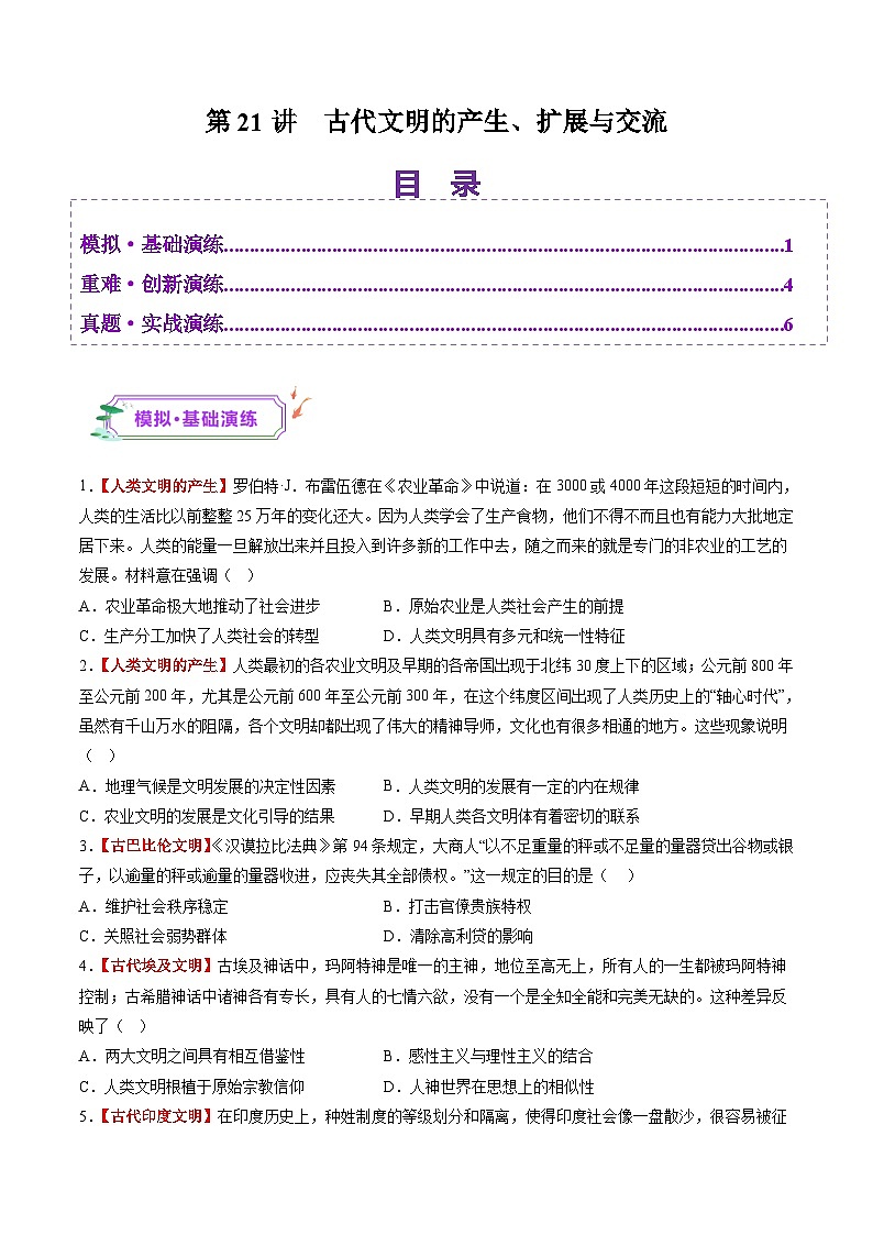 第21讲 古代文明的产生、扩展与交流（练习）-【讲练通透】2025年高考历史一轮复习（高考新教材）01
