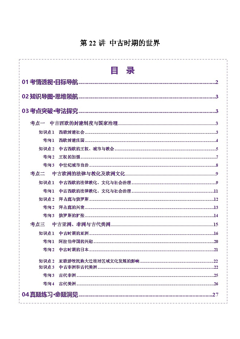 第22讲 中古时期的世界（讲义）（解析版）第1页