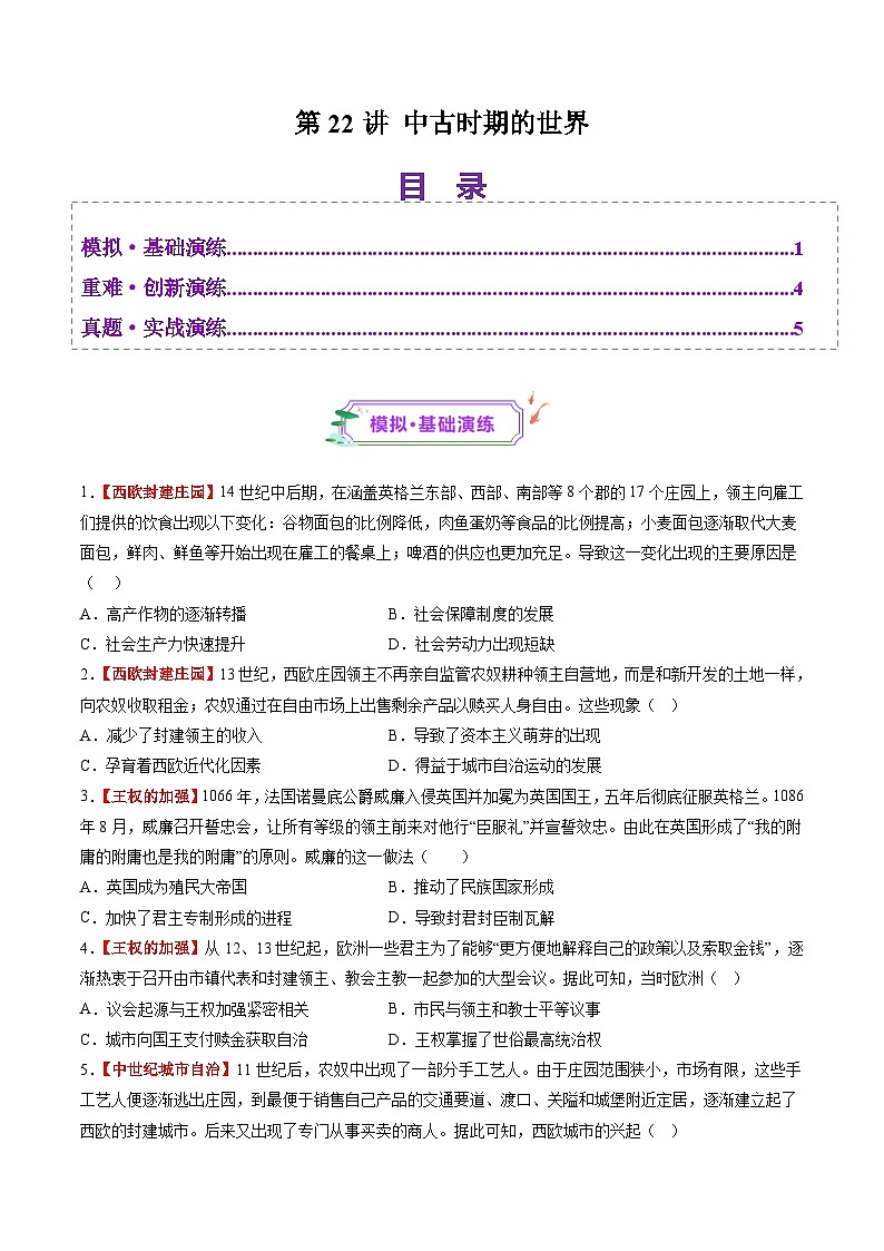 第22讲 中古时期的世界（练习）-【讲练通透】2025年高考历史一轮复习（高考新教材）01