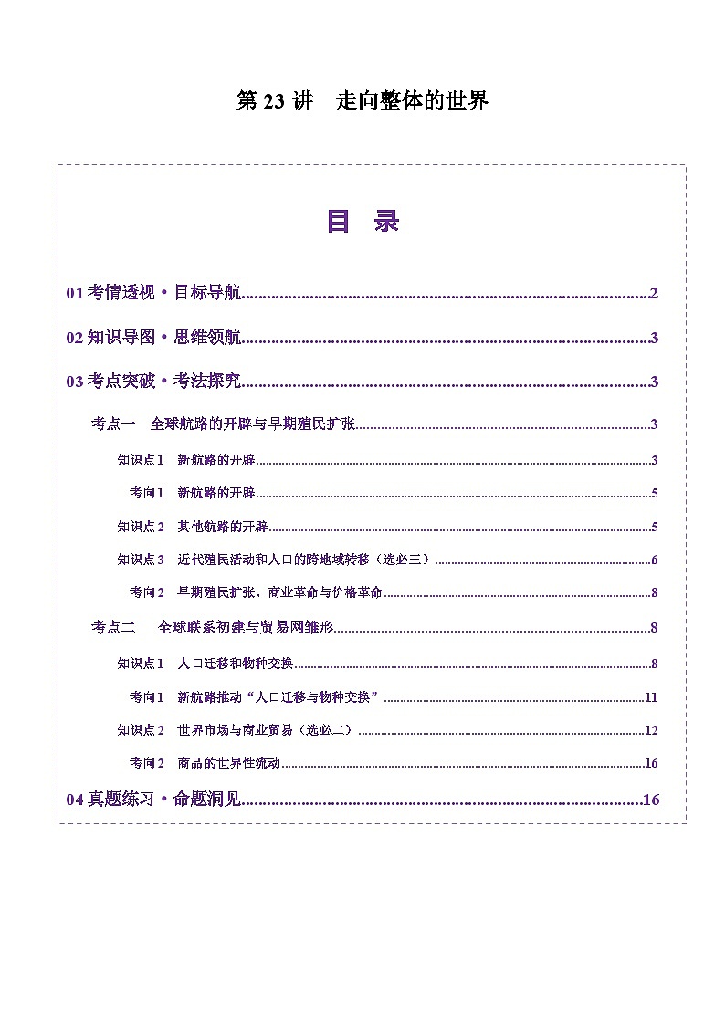 第23讲 走向整体的世界（讲义）（原卷版）第1页