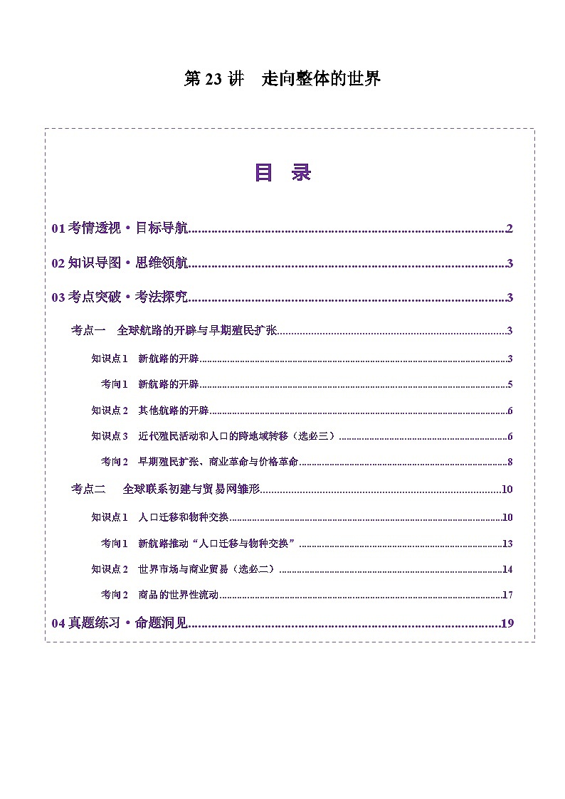 第23讲 走向整体的世界（讲义）（解析版）第1页