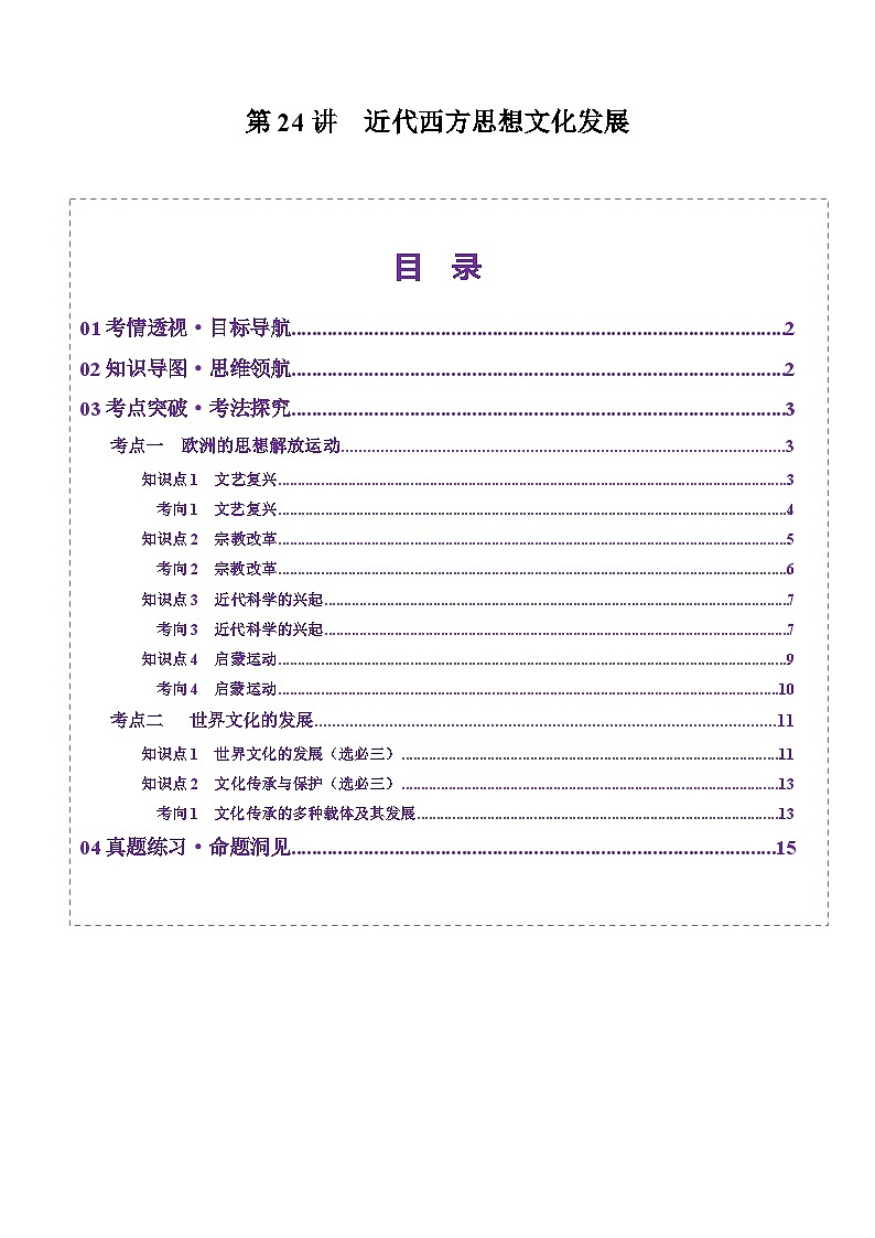 第24讲 近代西方思想文化发展（讲义）（解析版）第1页
