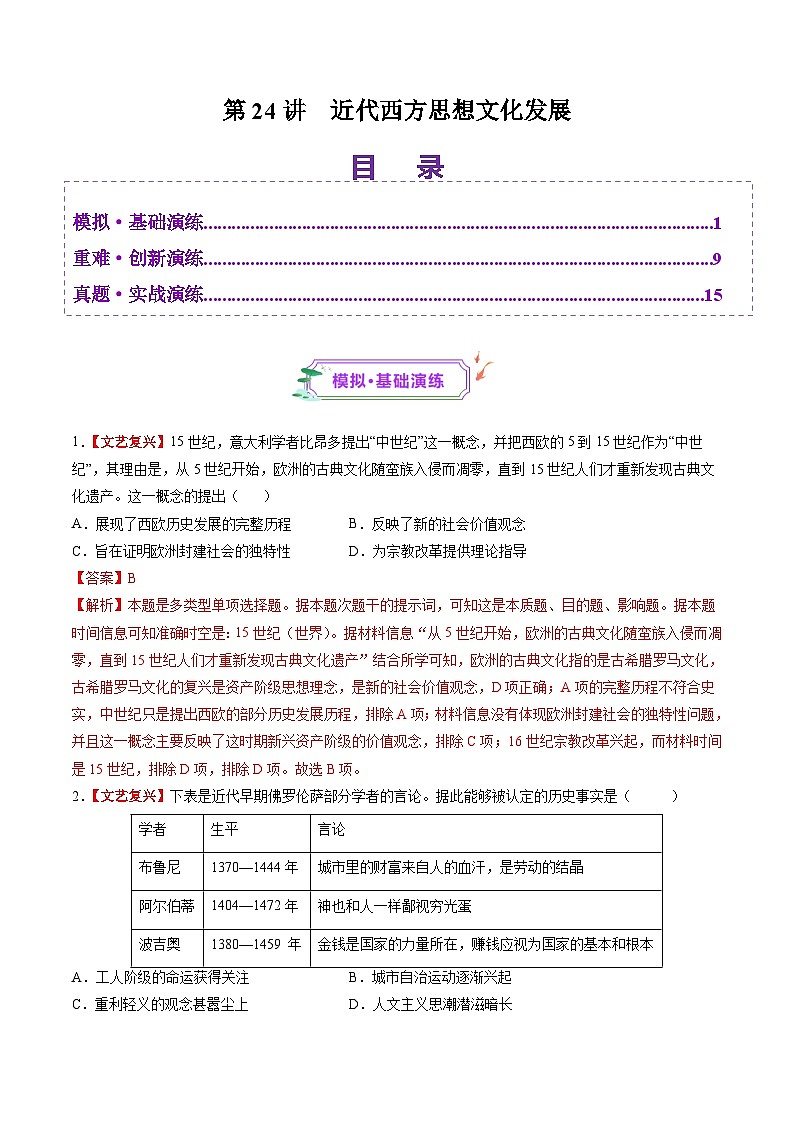 第24讲 近代西方思想文化发展（练习）-【讲练通透】2025年高考历史一轮复习（高考新教材）01