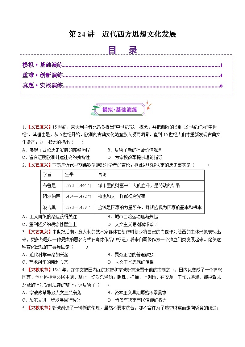 第24讲 近代西方思想文化发展（练习）-【讲练通透】2025年高考历史一轮复习（高考新教材）01