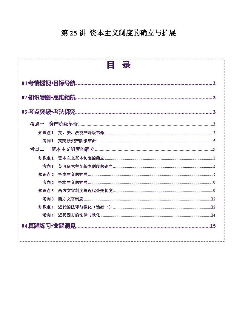 第25讲 资本主义制度的确立与扩展（讲义）（原卷版）第1页
