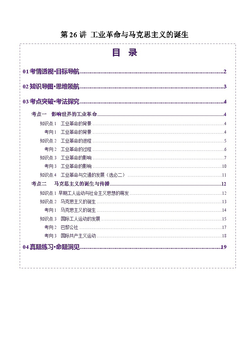 第26讲 工业革命与马克思主义的诞生（讲义）（解析版）第1页