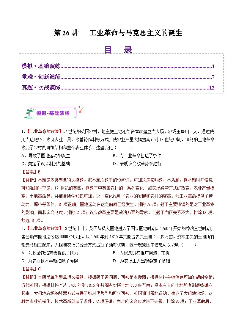 第26讲 工业革命与马克思主义的诞生（练习）（解析版）第1页