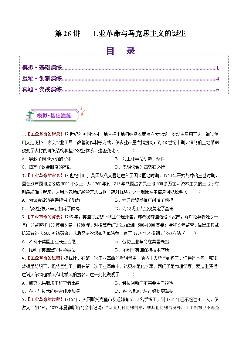 第26讲 工业革命与马克思主义的诞生（练习）（原卷版）第1页