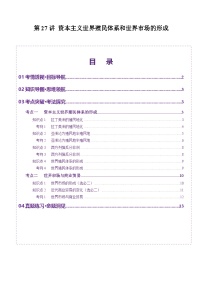 第27讲 资本主义世界殖民体系和世界市场的形成（讲义）-【讲练通透】2025年高考历史一轮复习（高考新教材）