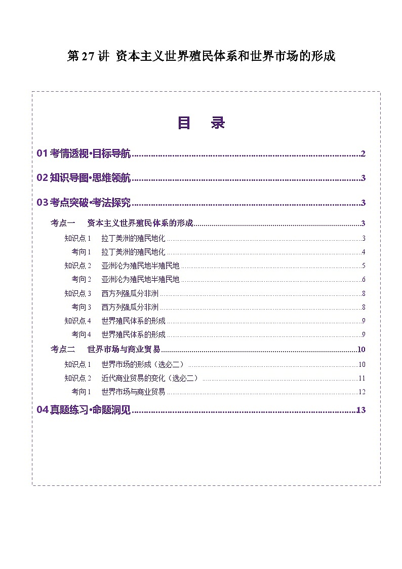 第27讲 资本主义世界殖民体系和世界市场的形成（讲义）（原卷版）第1页