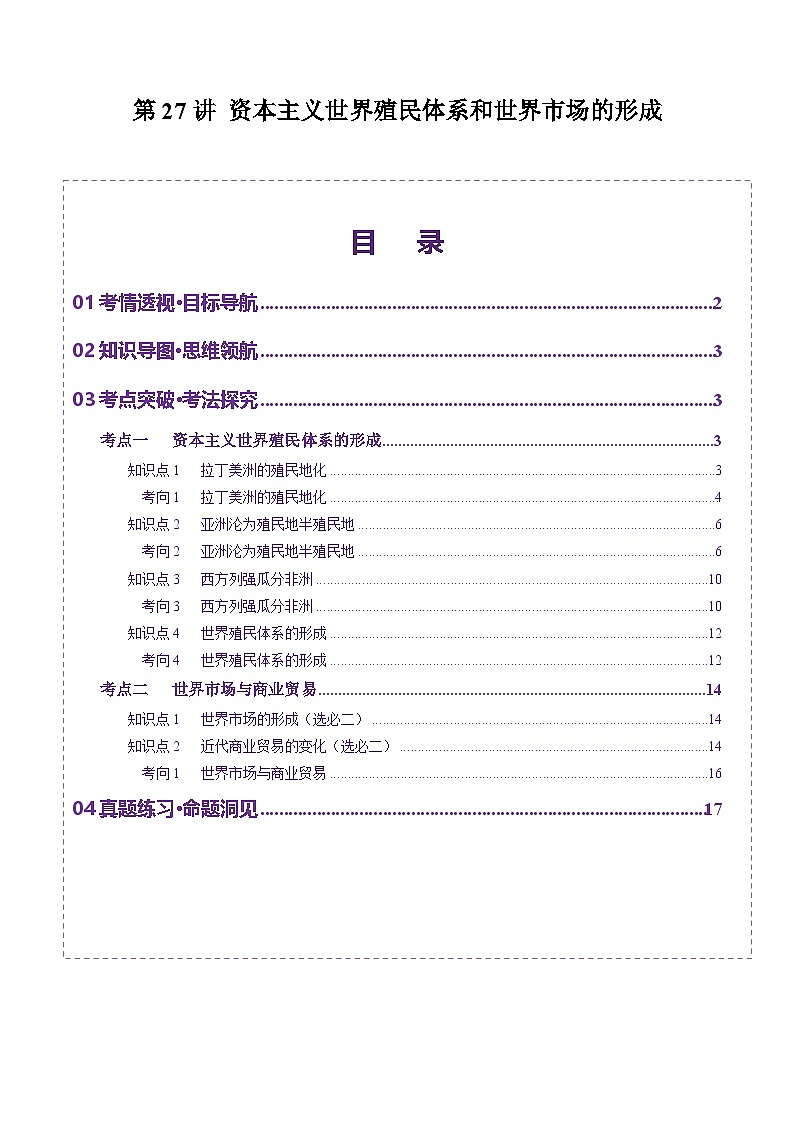 第27讲 资本主义世界殖民体系和世界市场的形成（讲义）（解析版）第1页