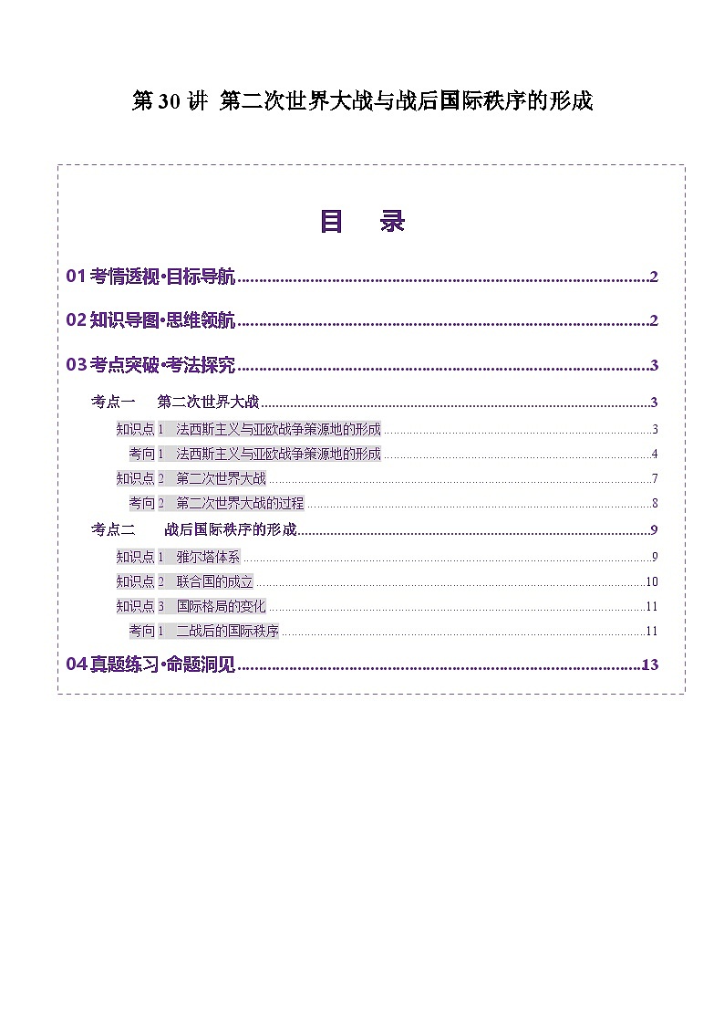 第30讲 第二次世界大战与战后国际秩序的形成（讲义）（解析版）第1页