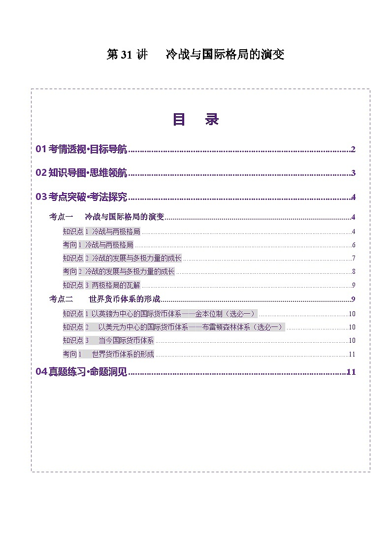 第31讲 冷战与国际格局的演变（讲义）（原卷版）第1页