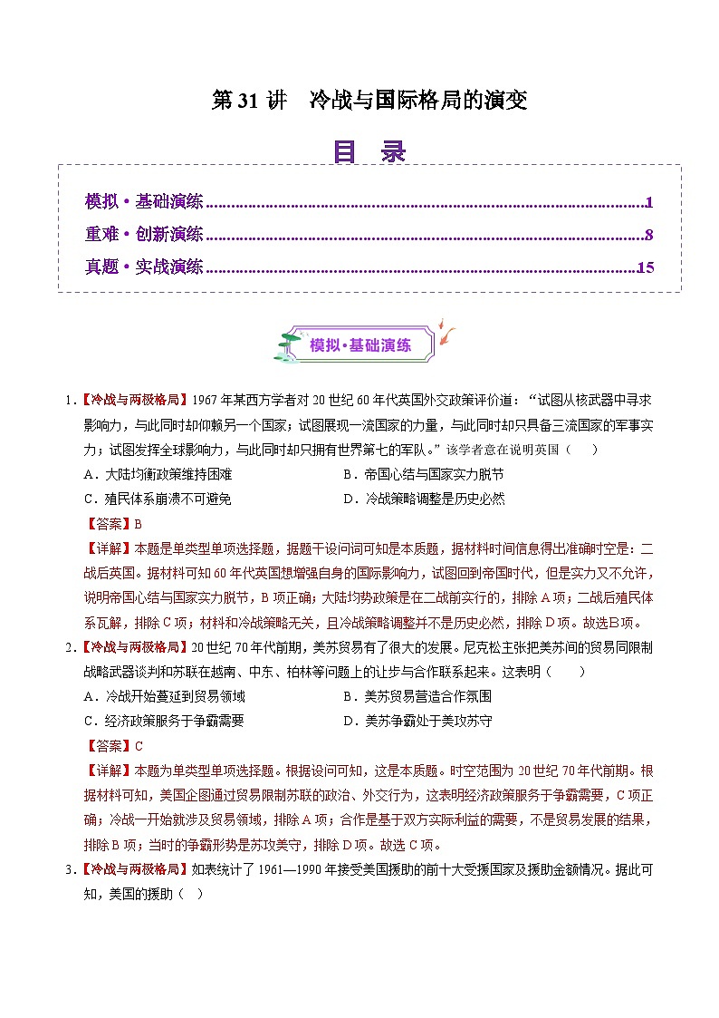 第31讲 冷战与国际格局的演变（练习）（解析版）第1页