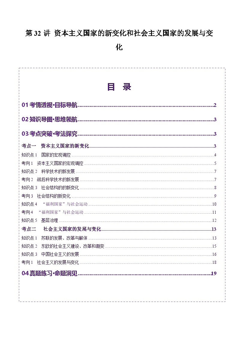 第32讲 资本主义国家的新变化和社会主义国家的发展与变化（讲义）（解析版）第1页