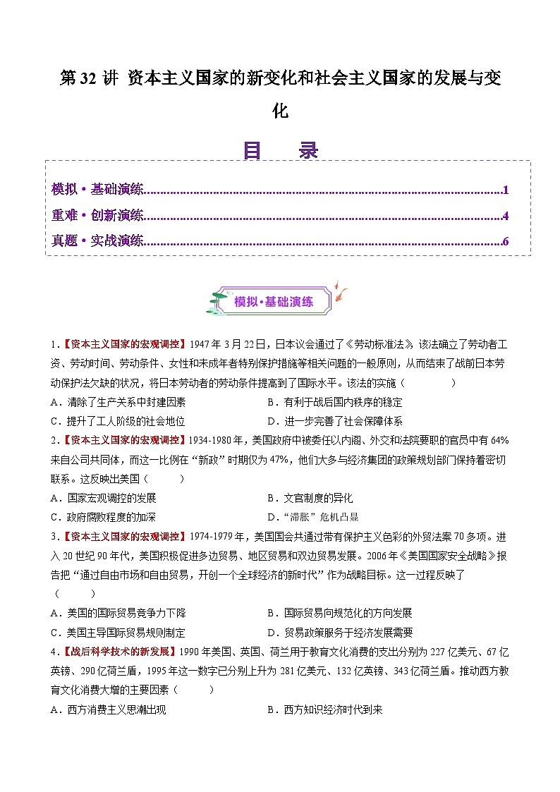 第32讲 资本主义国家的新变化和社会主义国家的发展与变化（练习）（原卷版）第1页