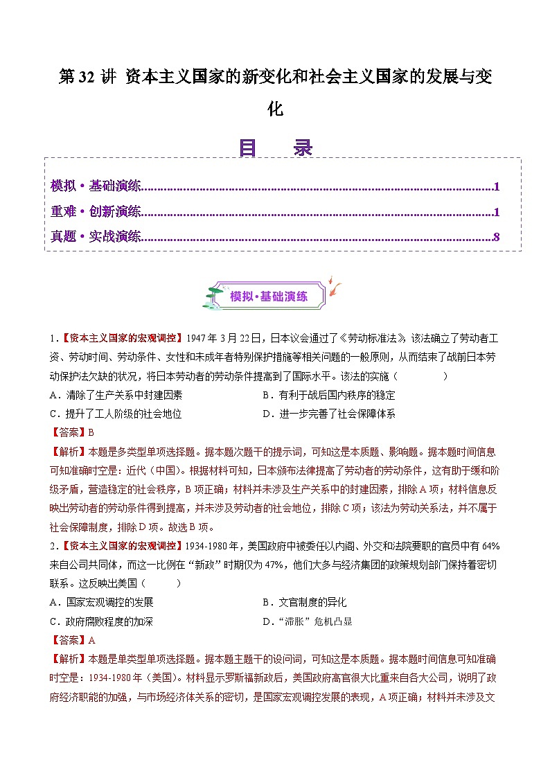 第32讲 资本主义国家的新变化和社会主义国家的发展与变化（练习）（解析版）第1页