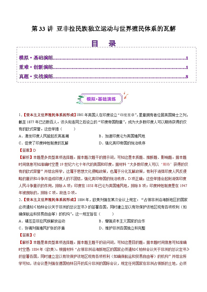 第33讲 亚非拉民族独立运动与世界殖民体系的瓦解（练习）（解析版）第1页