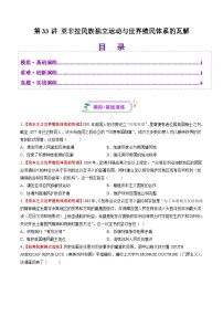 第33讲 亚非拉民族独立运动与世界殖民体系的瓦解（练习）-【讲练通透】2025年高考历史一轮复习（高考新教材）