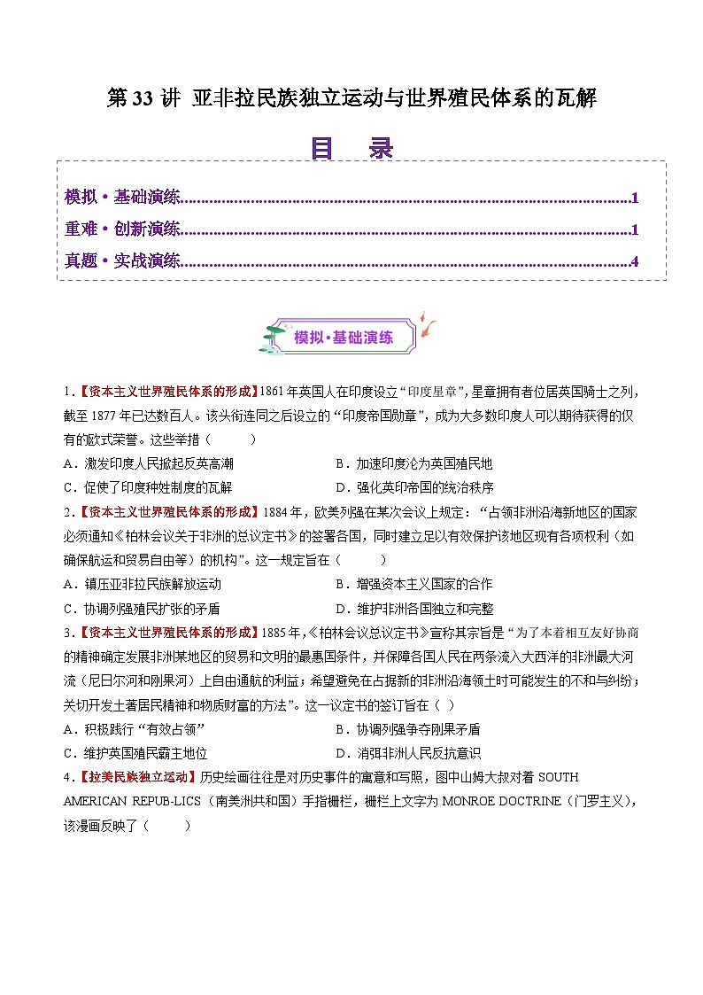 第33讲 亚非拉民族独立运动与世界殖民体系的瓦解（练习）（原卷版）第1页
