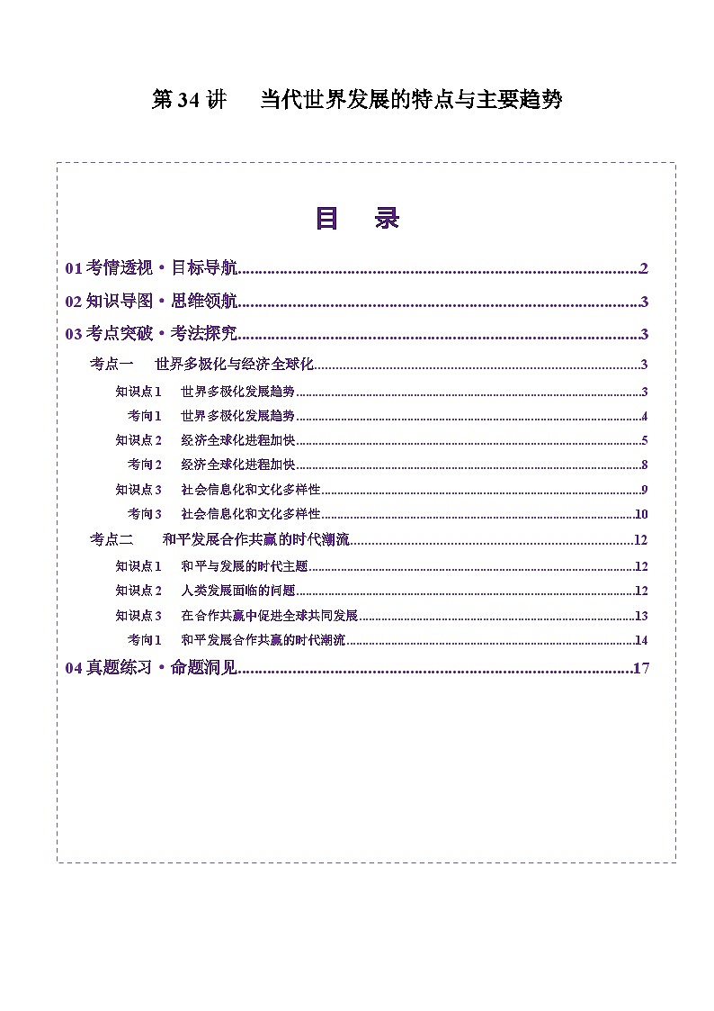 第34讲 当代世界发展的特点与主要趋势（讲义）（解析版）第1页