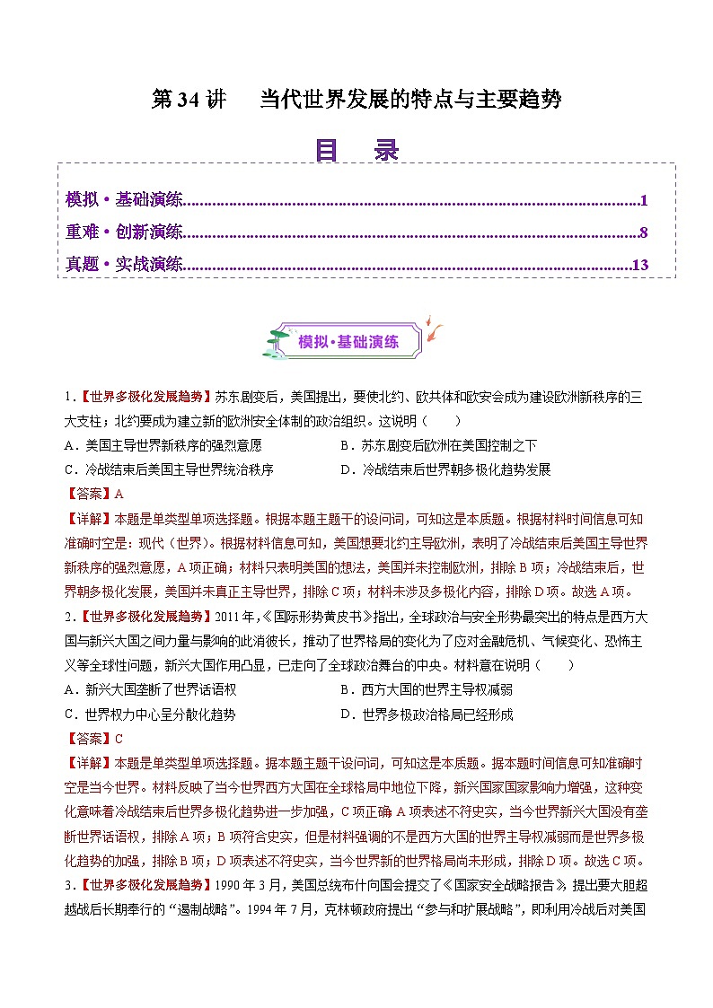 第34讲 当代世界发展的特点与主要趋势（练习）（解析版）第1页